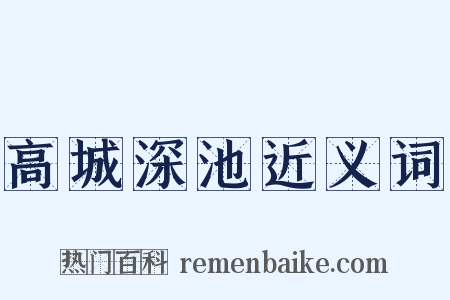 高城深池近义词是什么意思的图片